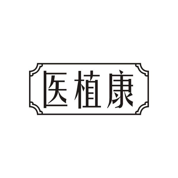 医植康