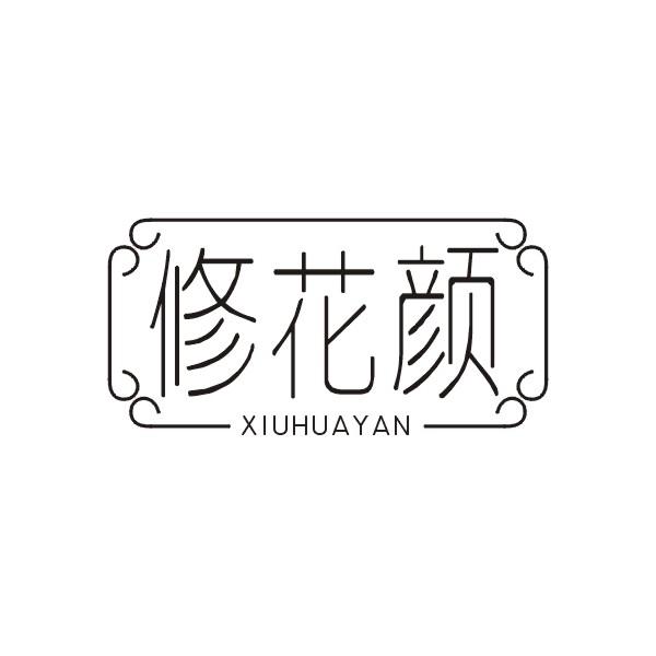 修花颜