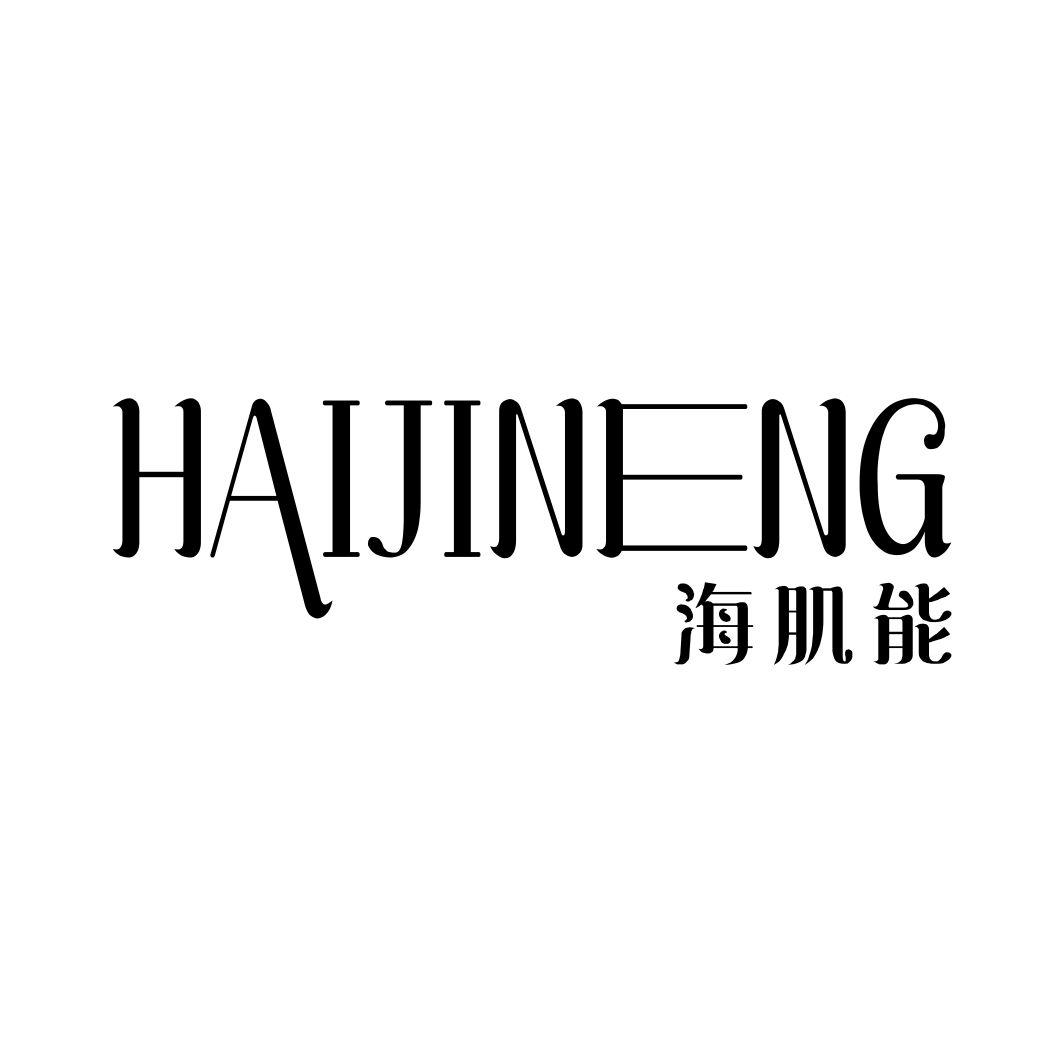 海肌能HAIJINENG