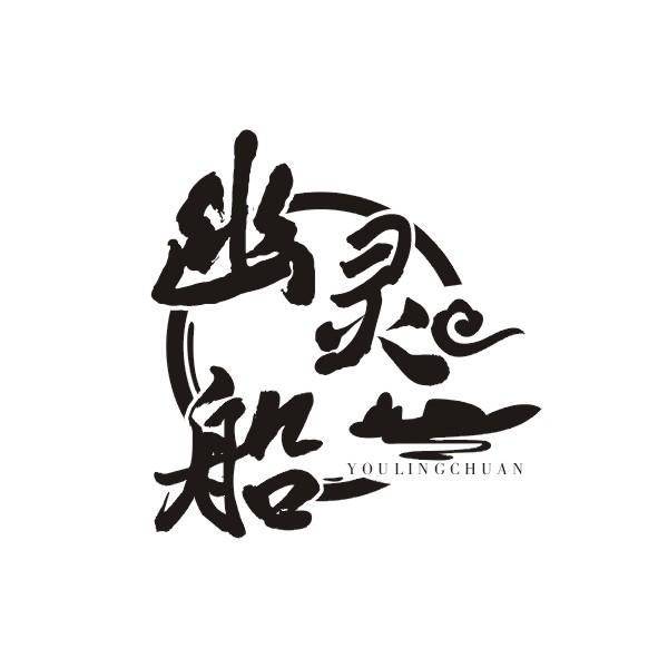 幽灵船