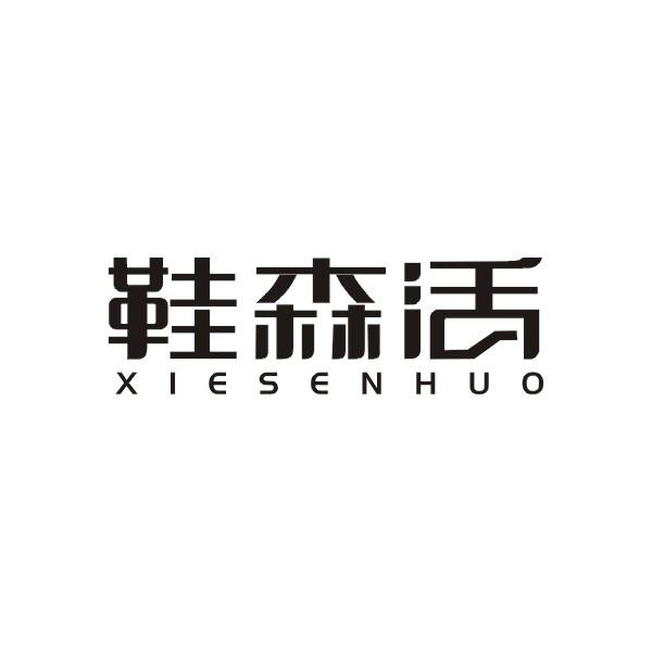 鞋森活