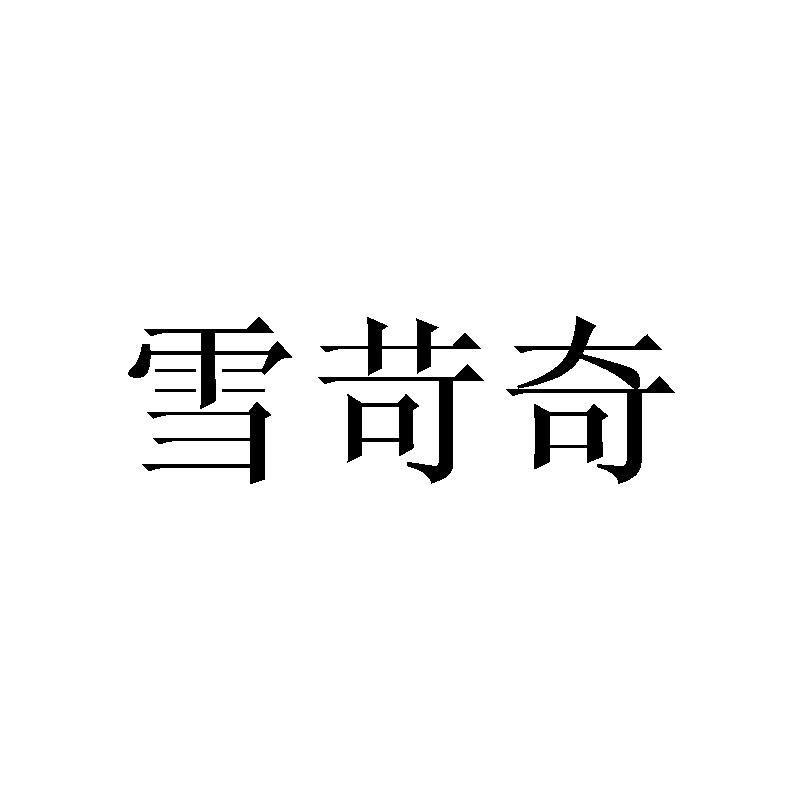 雪苛奇