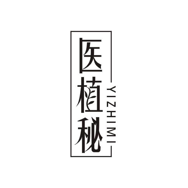 医植秘
