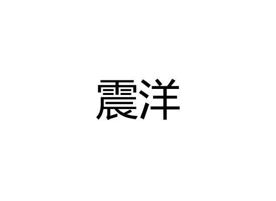 震洋