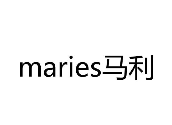 马利 MARIES