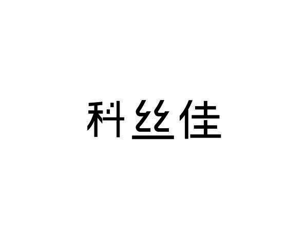 科丝佳