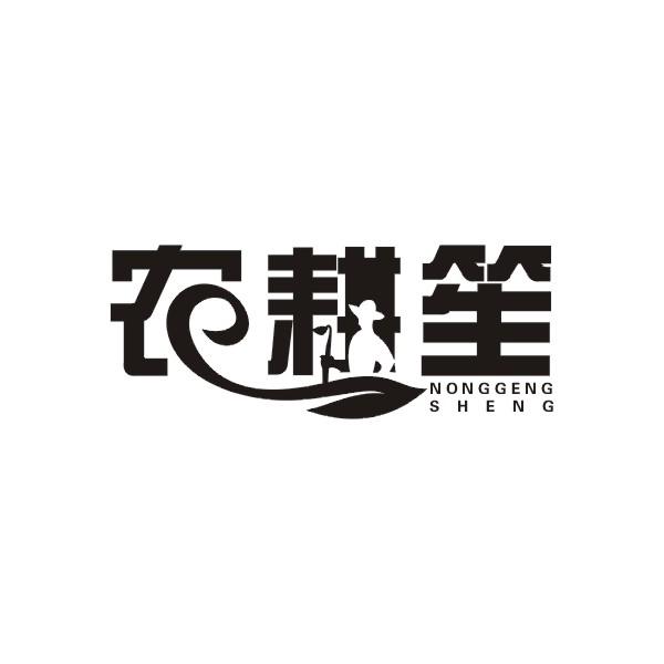 农耕笙