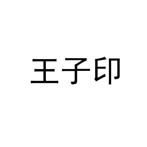 王子印