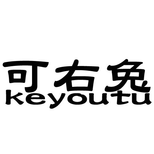 可右兔keyoutu