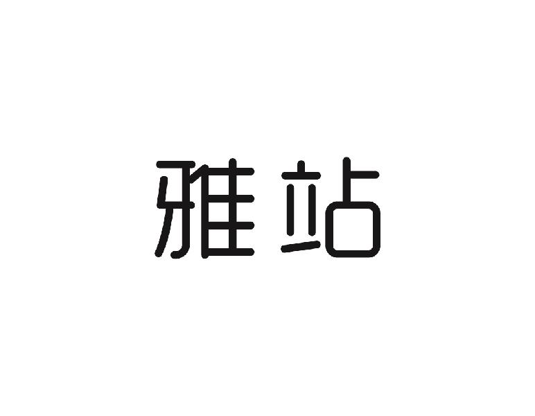 雅站