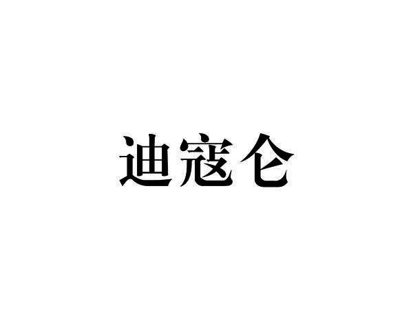 迪寇仑