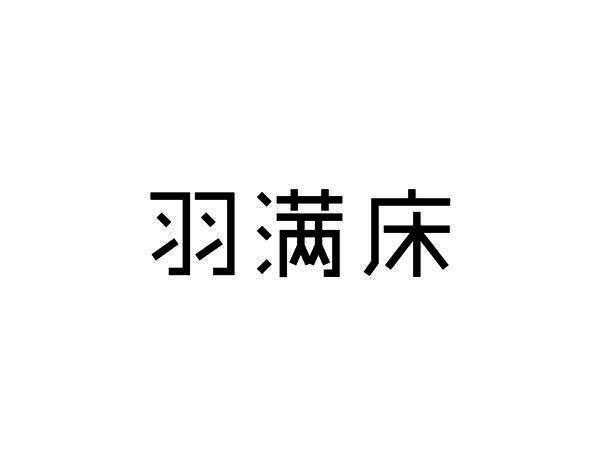 羽满床