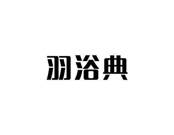 羽浴典