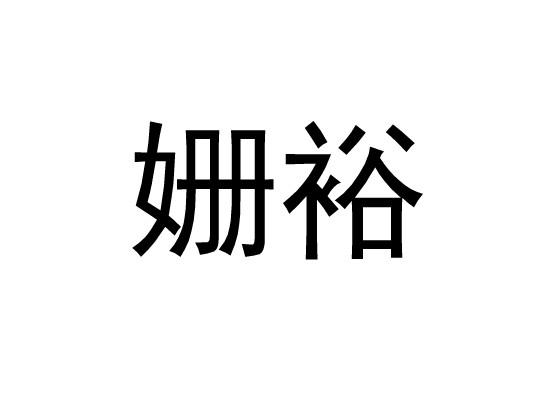 姗裕