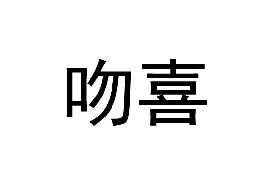 吻喜