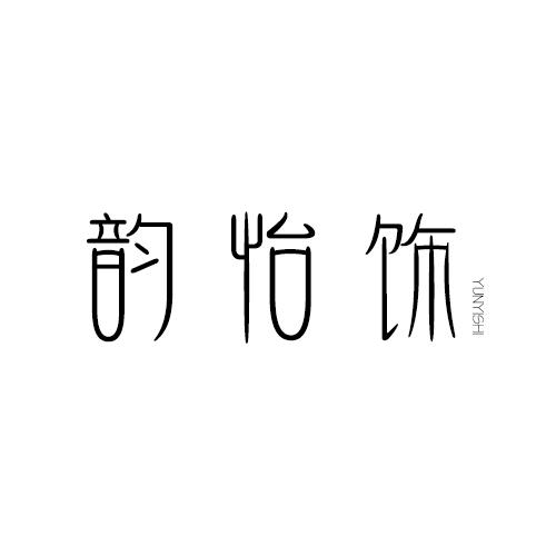 韵怡饰
