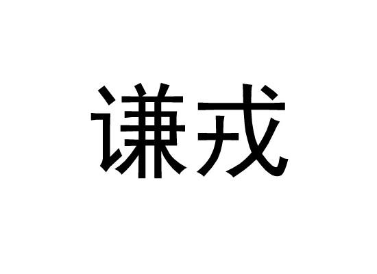 谦戎
