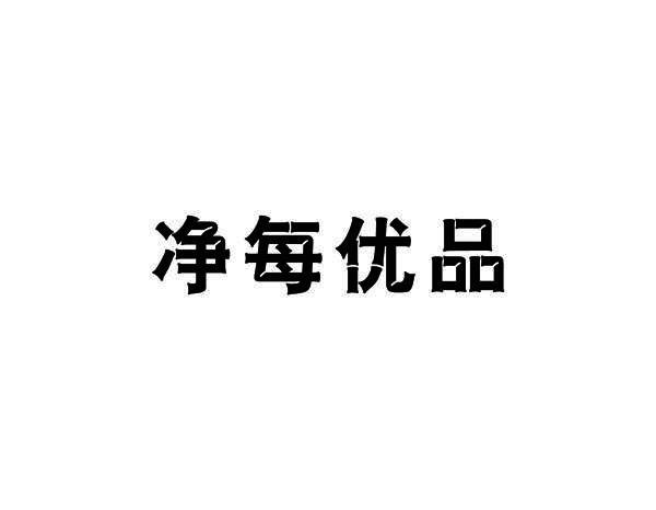 净每优品