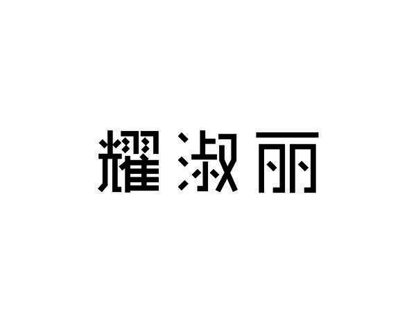 耀淑丽