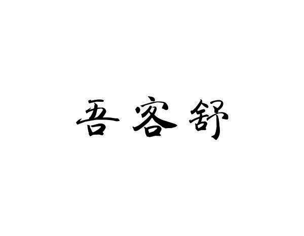 吾客舒