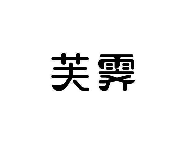 芙霁