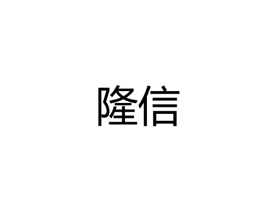 隆信