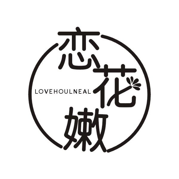 恋花嫩