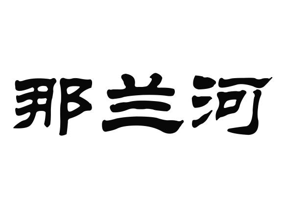 那兰河