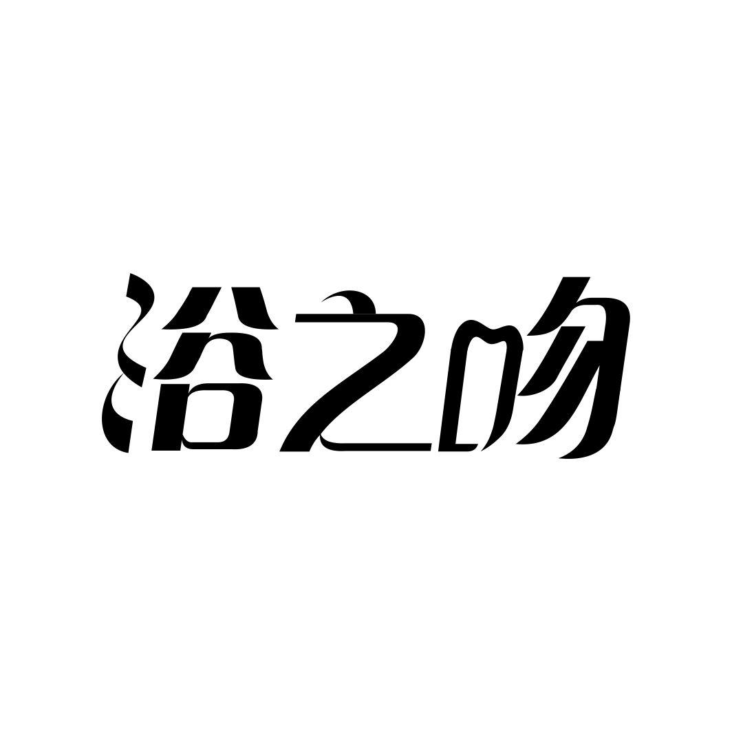 浴之吻