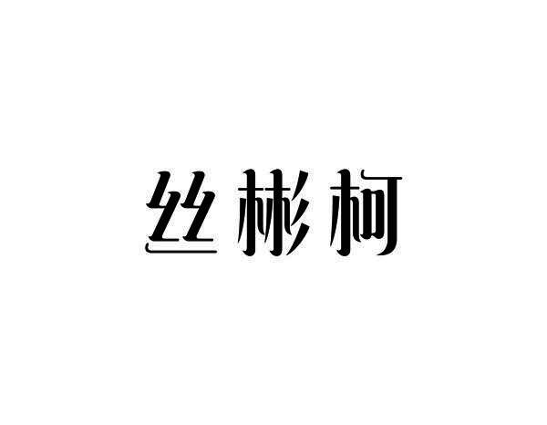 丝彬柯