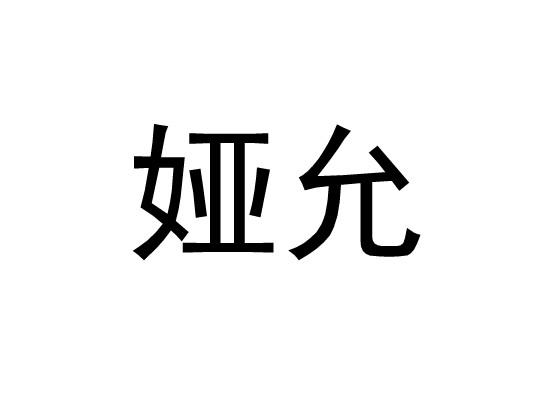 娅允