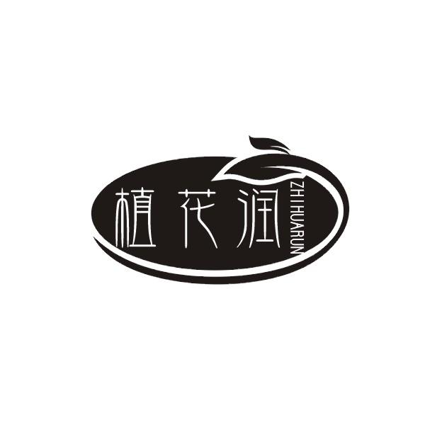 植花润