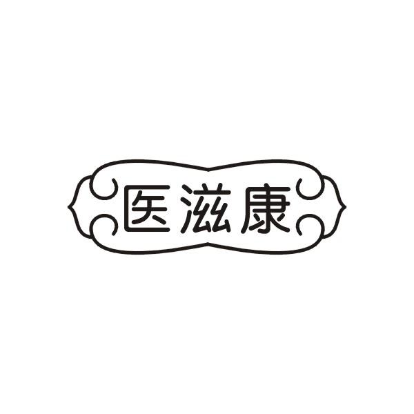 医滋康