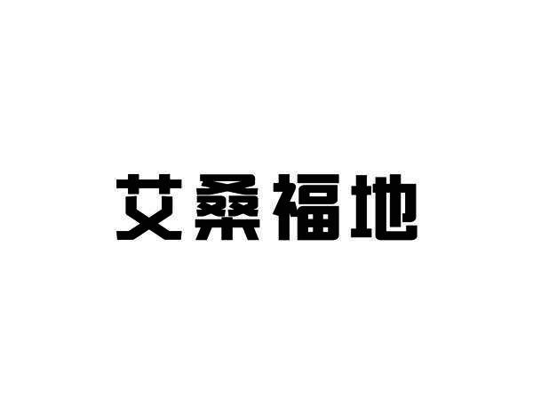 艾桑福地