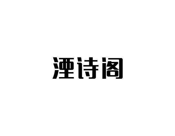 湮诗阁