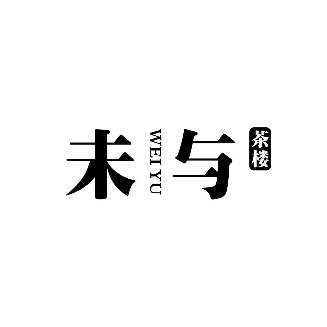 未与茶楼WEIYU