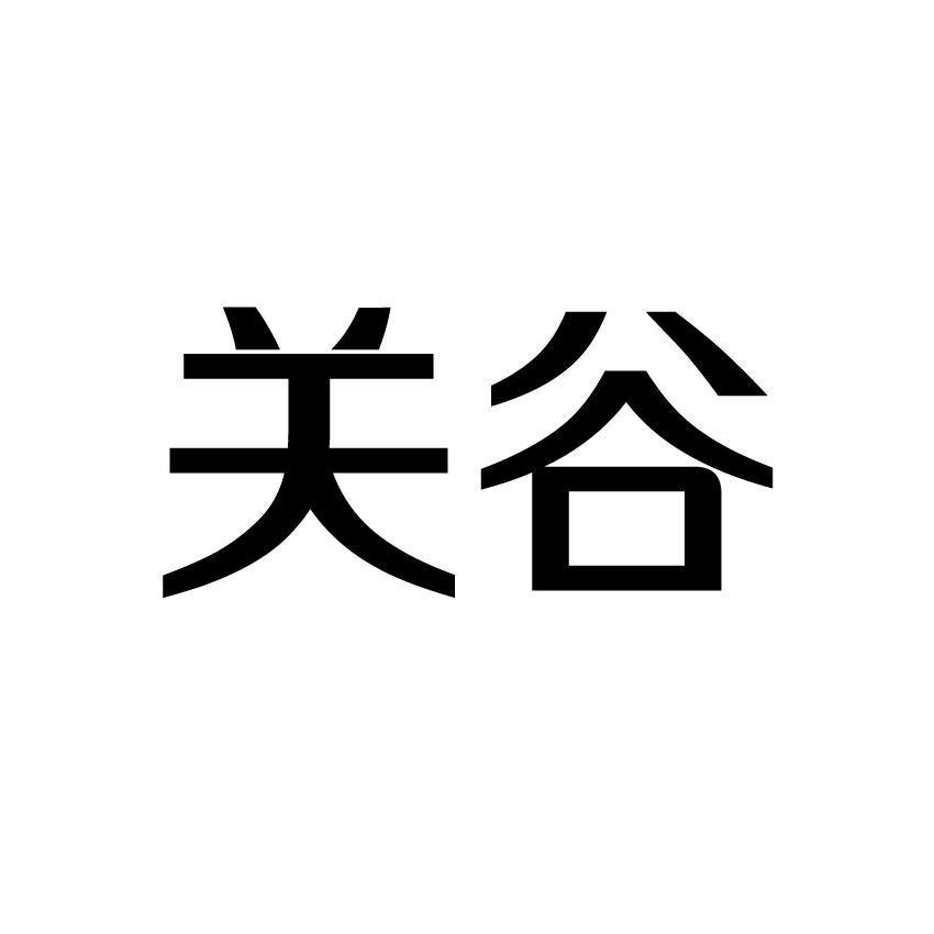 关谷