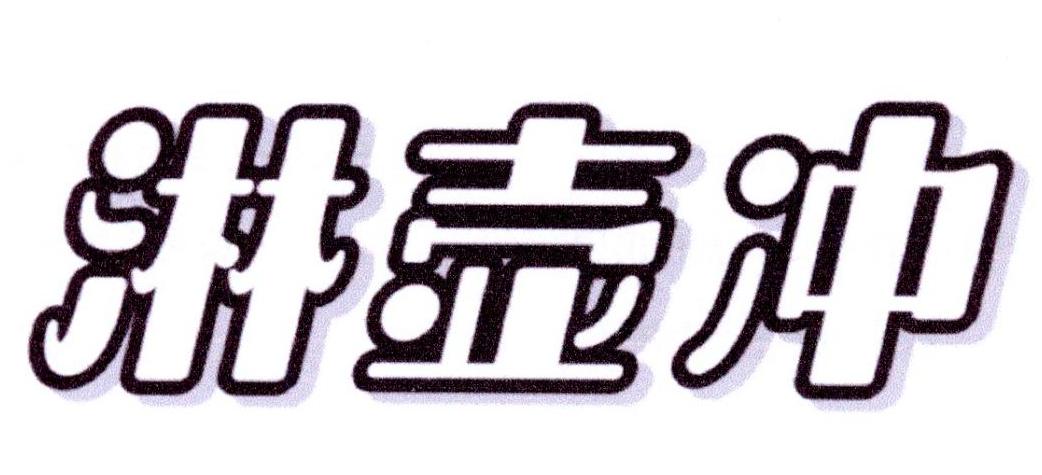 淋壸冲