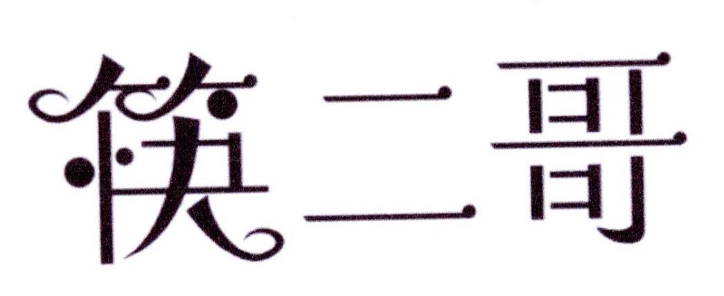 筷二哥