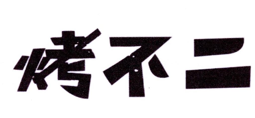 烤不二
