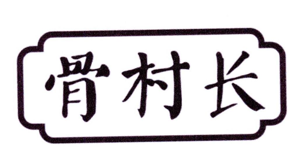 骨村长