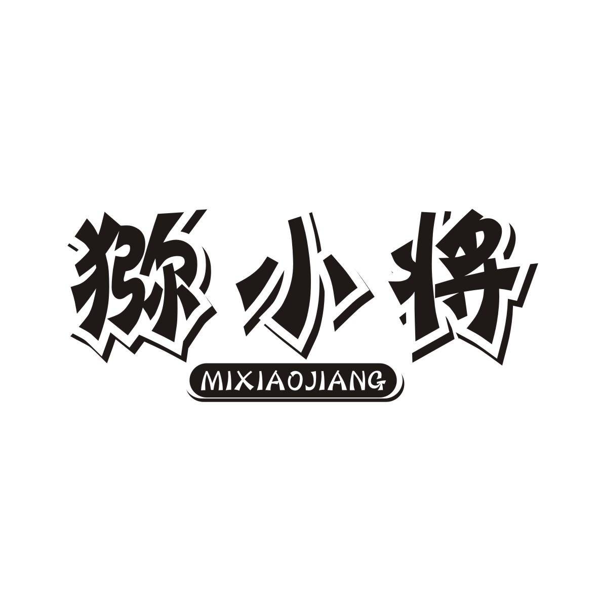 猕小将MIXIAOJIANG