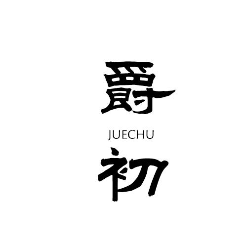 爵初