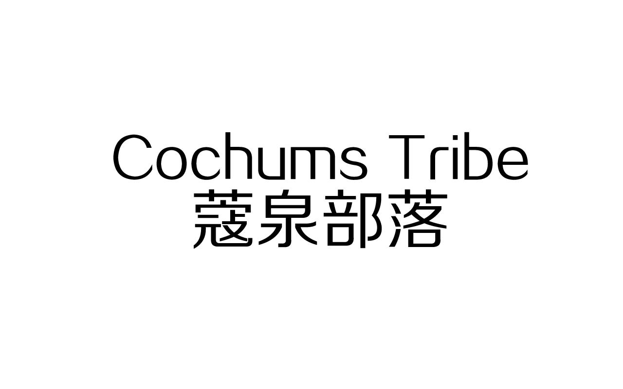 蔻泉部落 COCHUMS TRIBE