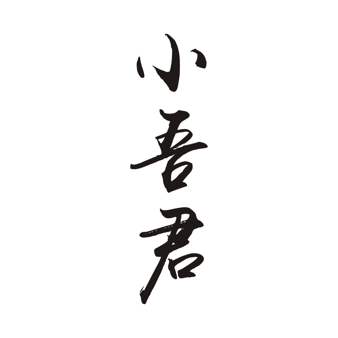 小吾君