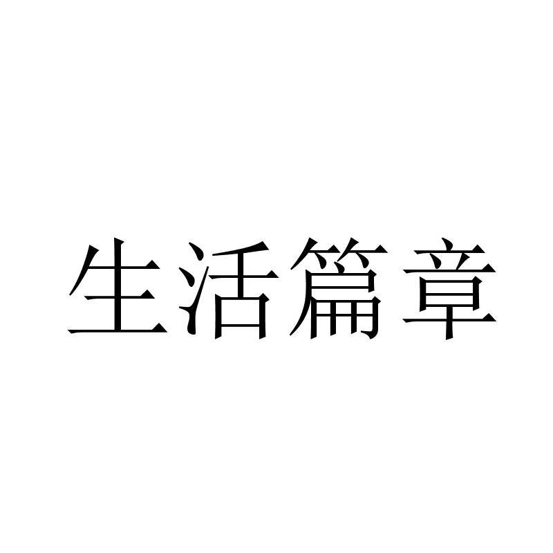 生活篇章