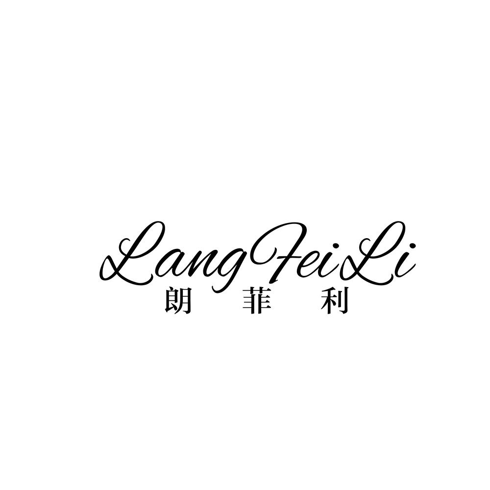 朗菲利