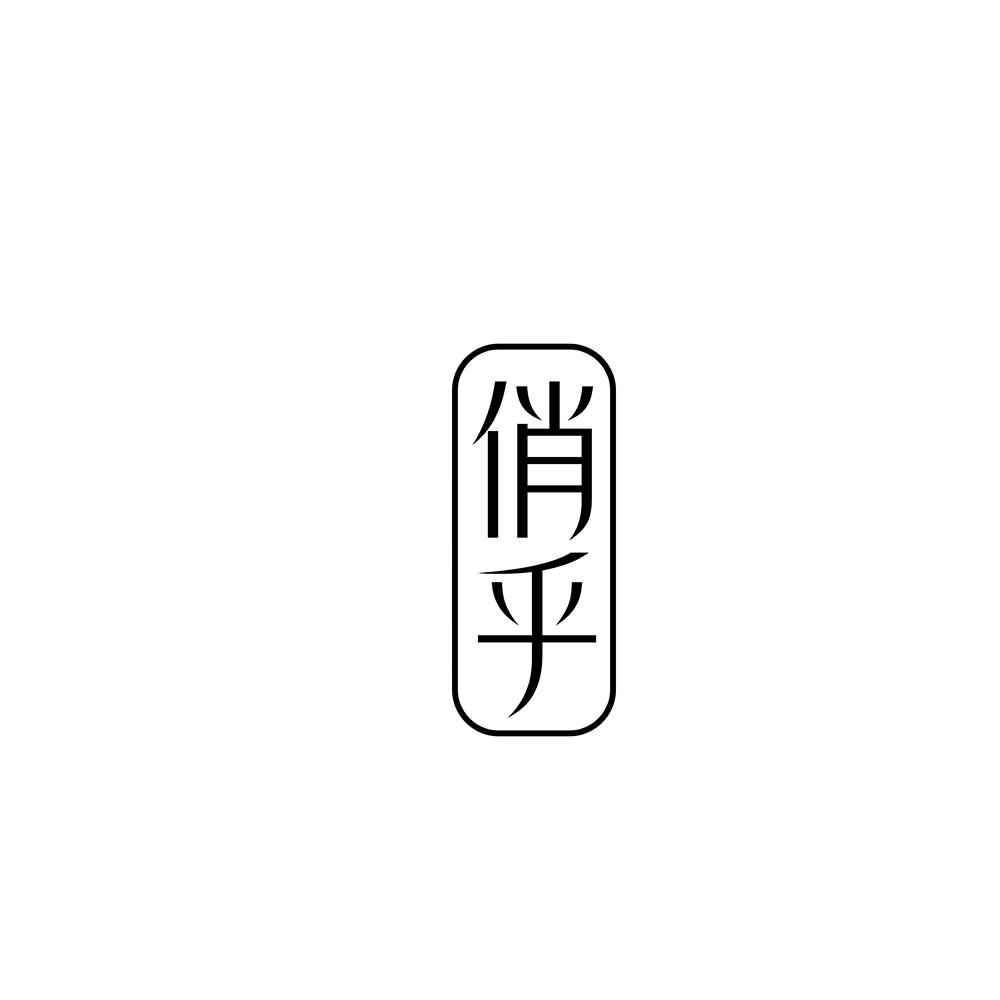 俏乎