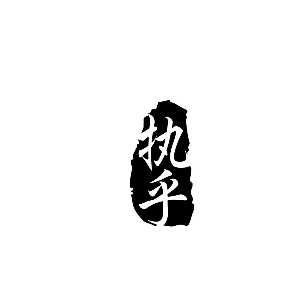 执乎