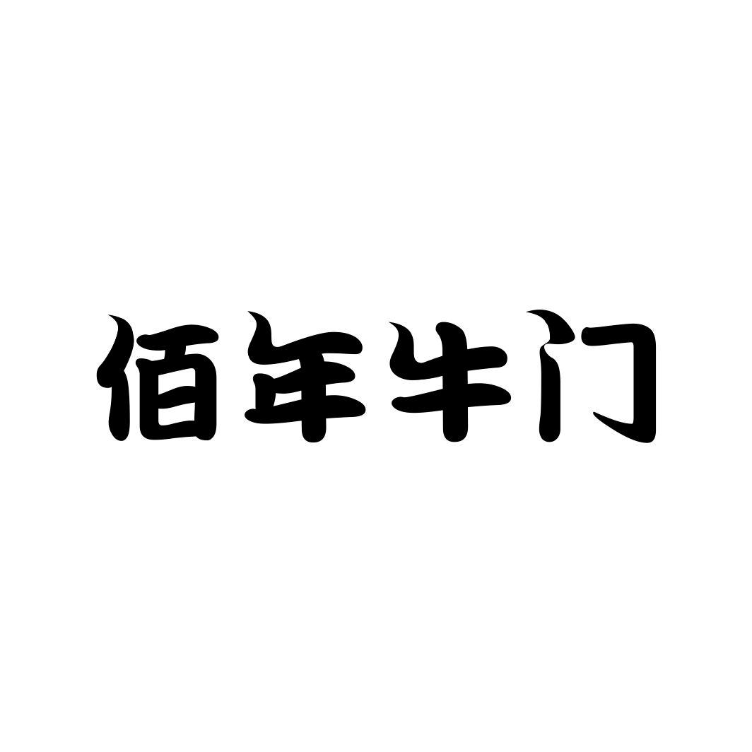 佰年牛门